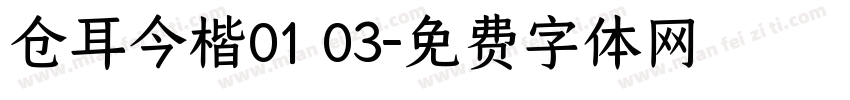 仓耳今楷01 03字体转换